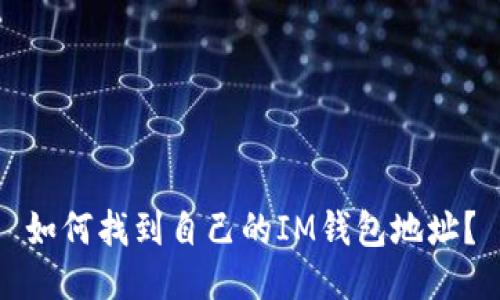 如何找到自己的IM钱包地址？
