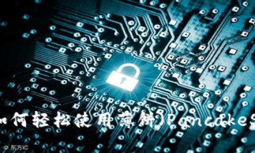 imToken钱包如何轻松使用薄饼（PancakeSwap）进行交易