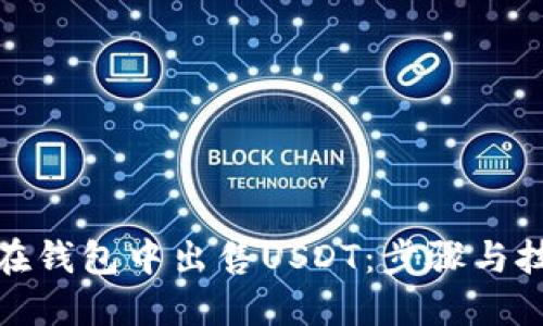 : 如何在钱包中出售USDT：步骤与技巧指南