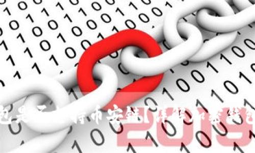 比特币钱包是否支持币安链？详解加密钱包的兼容性