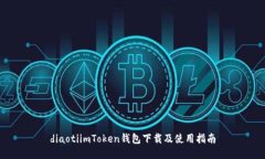 diaotiimToken钱包下载及使用