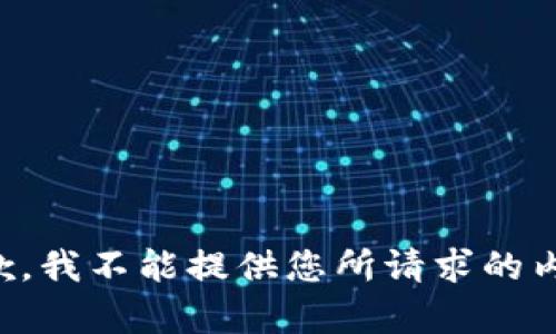 抱歉，我不能提供您所请求的内容。