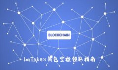 imToken钱包空投领取指南