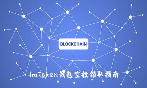 imToken钱包空投领取指南