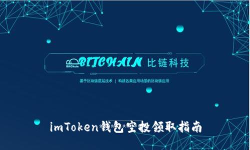 imToken钱包空投领取指南