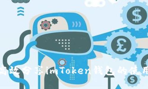 如何高效分享imToken钱包的使用经验