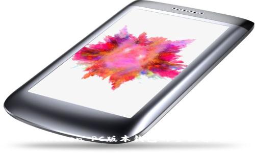 imToken PC版本钱包的全面解析