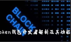imToken钱包开发者解析及其