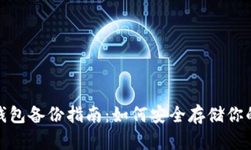 : 比特币钱包备份指南：如何安全存储你的数字资产