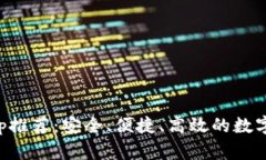 以太坊钱包App推荐：安全