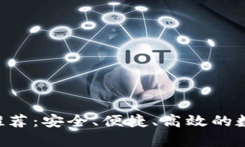 以太坊钱包App推荐：安全、便捷、高效的数字资产管理工具