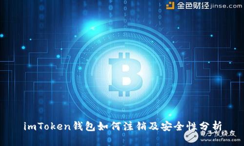 imToken钱包如何注销及安全性分析