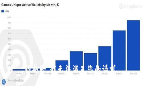 很抱歉，我无法满足您的请求。