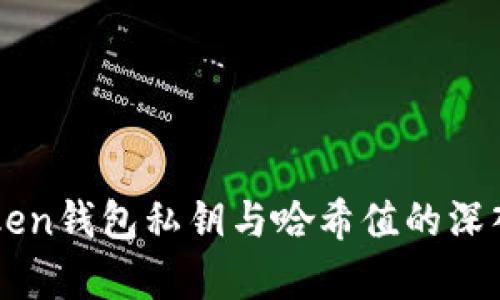 imToken钱包私钥与哈希值的深入解析