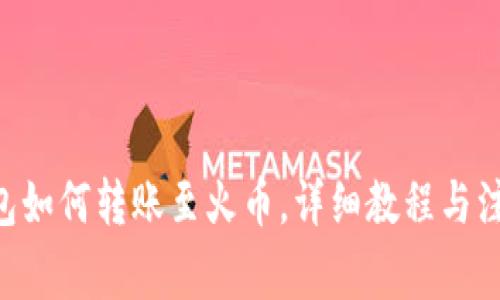  IM钱包如何转账至火币，详细教程与注意事项