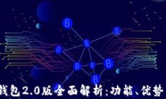 IM Token钱包2.0版全面解析：