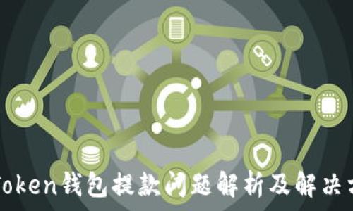  
imToken钱包提款问题解析及解决方案