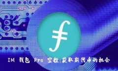 IM 钱包 Pro 空投：获取新代