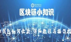 IM钱包如何收款：详细教程