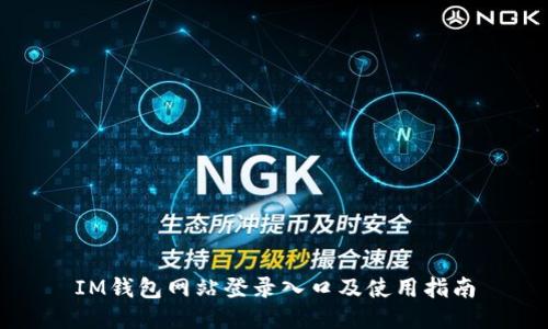 IM钱包网站登录入口及使用指南