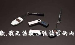 抱歉，我无法提供该请求