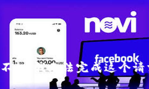 对不起，我无法完成这个请求。