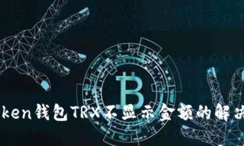 ImToken钱包TRX不显示金额的解决方案