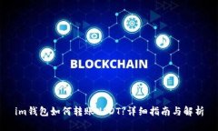 im钱包如何转账USDT?详细指