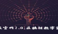 imToken安卓版官网1.0：区块
