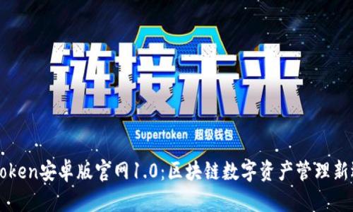 imToken安卓版官网1.0：区块链数字资产管理新选择