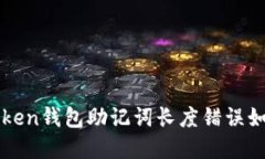 : imToken钱包助记词长度错