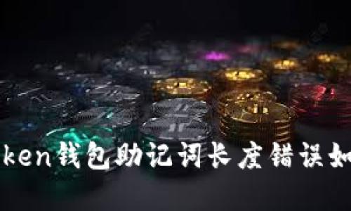 : imToken钱包助记词长度错误如何解决