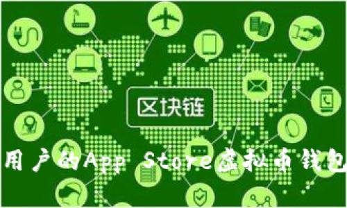 适合用户的App Store虚拟币钱包推荐