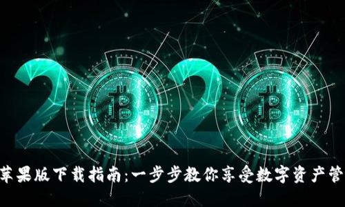 imToken苹果版下载指南：一步步教你享受数字资产管理的便捷