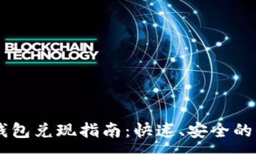 :
IM钱包兑现指南：快速、安全的方法