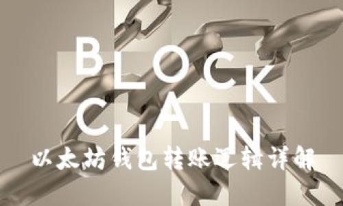 以太坊钱包转账逻辑详解