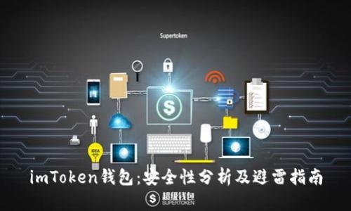 imToken钱包：安全性分析及避雷指南