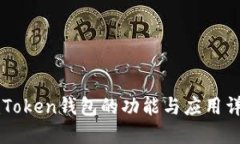 imToken钱包的功能与应用详