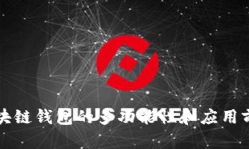 区块链钱包的多功能性和应用前景