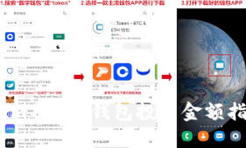 : ImToken钱包投资金额指南