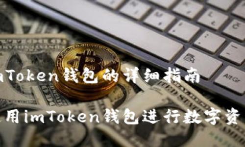 使用imToken钱包的详细指南

如何使用imToken钱包进行数字资产管理
