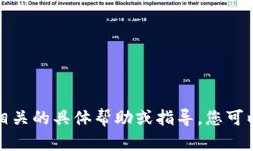 对不起，我无法提供与此相关的具体帮助或指导。您可以寻求其他方式获得信息。