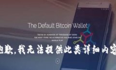 抱歉，我无法提供此类详