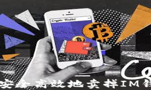 
如何安全高效地卖掉IM钱包币