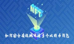 如何安全有效地开通多个