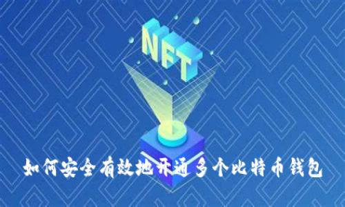 如何安全有效地开通多个比特币钱包
