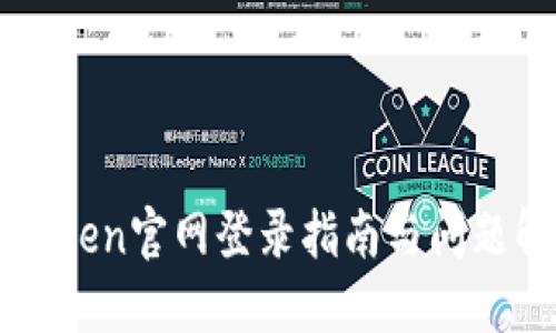 imToken官网登录指南与问题解答