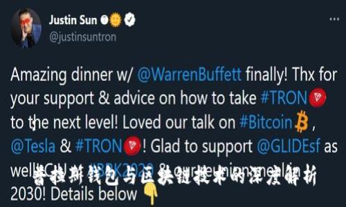 :

普拉斯钱包与区块链技术的深度解析