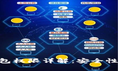 imToken钱包权限详解：安全性与用户控制