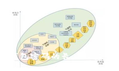比特币钱包密码的长度与安全性分析